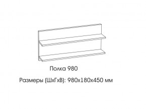 Полка 980 в Североуральске - severouralsk.magazin-mebel74.ru | фото