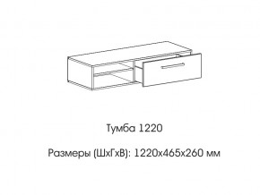 Тумба 1220 (низкая) в Североуральске - severouralsk.magazin-mebel74.ru | фото